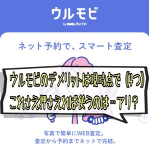 ウルモビを使うデメリット公開！これさえ攻略できれば使うべき理由｜車査定