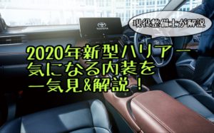 2020年｜新型ハリアーの内装を一気見！購買意欲そそられる完成度の高さ