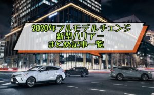 新型ハリアー【2020年】フルモデルチェンジ最新情報記事まとめ