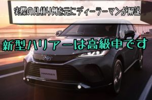 新型ハリアーの価格は高い安い？実際の見積り例を元にディーラーマンが解説
