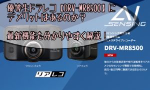 ケンウッド製ドラレコ【DRV-MR8500】デメリットはあるのか？最新機能も分かりやすく解説