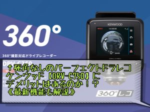 ケンウッド【DRV-C750】死角なしのパーフェクトドラレコ!デメリットは？