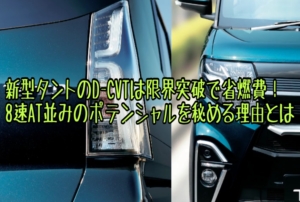 新型タントのD-CVTは限界突破で省燃費!8速ATと同じポテンシャル?