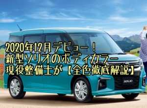 【2021年版】ソリオの人気色・ボディカラーを現役整備士が徹底解説!
