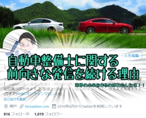 整備士ヒロが前向き/ポジティブな発信を続ける訳【自動車整備士を誇れる世の中に】
