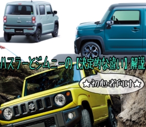 比較【ハスラーとジムニーの違い】を初心者に現役整備士が分かりやすく解説
