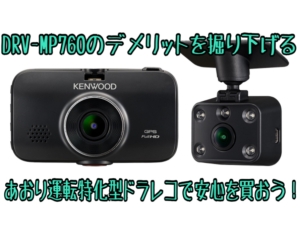 ケンウッドDRV-MP760｜デメリットは3つ？あおり運転対策万全ドラレコ