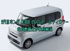 N-BOX 標準モデルの人気色・ボディカラーランキング！現役整備士が徹底解説