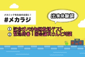 メカラジ!出演体験談|①初回放送ゲスト&②国会議員さんとの対談編