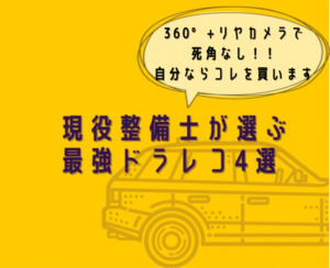 現役整備士が選ぶ最強ドラレコ【360°+リヤカメラ】で死角なし!徹底解説